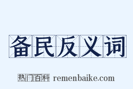 备民反义词是什么意思的图片
